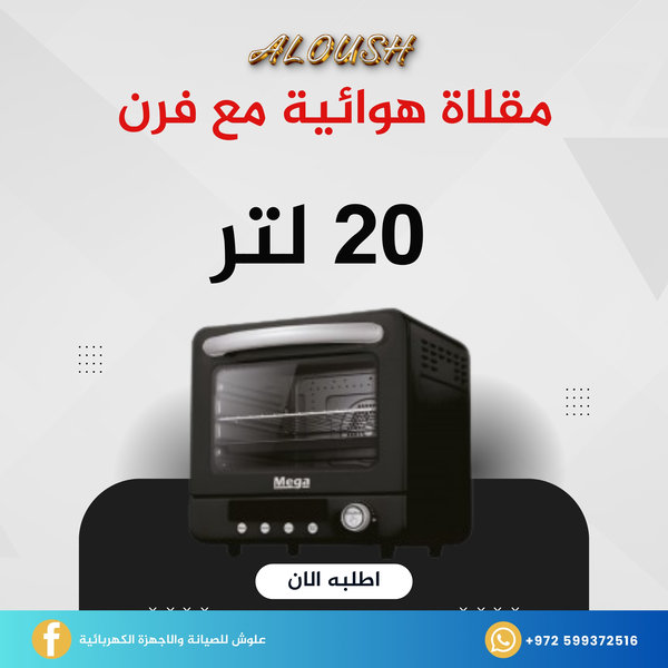 مقلاة هوائية مع فرن 20 لتر
